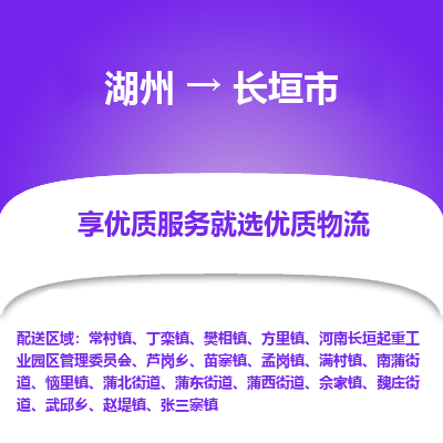 湖州到長(zhǎng)垣物流專(zhuān)線