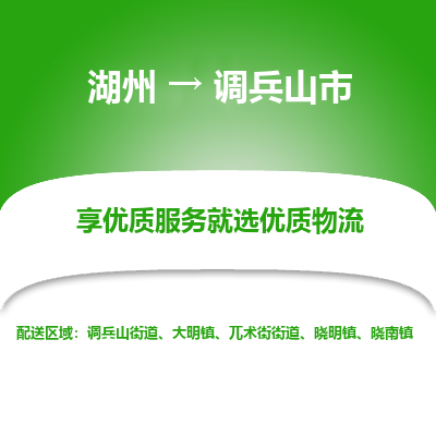 湖州到調兵山物流專線