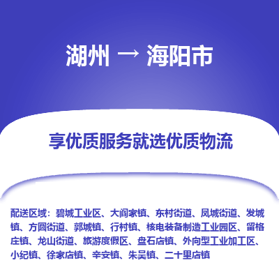 湖州到海陽(yáng)物流專線