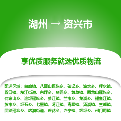 湖州到資興物流專(zhuān)線