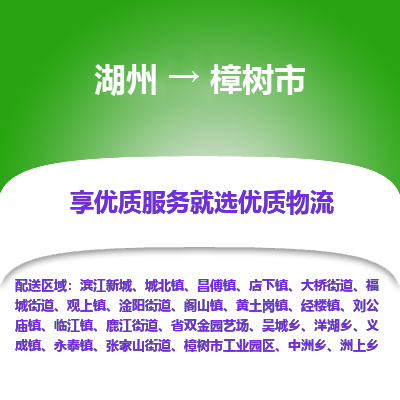 湖州到樟樹(shù)物流專(zhuān)線