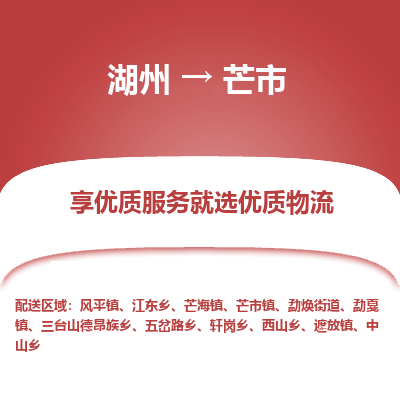 湖州到芒市物流專線