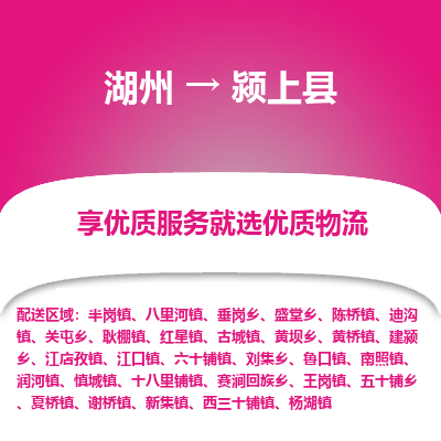 湖州到潁上縣物流專線