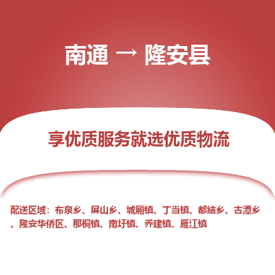 南通到隆安縣物流專線_南通至隆安縣貨運公司