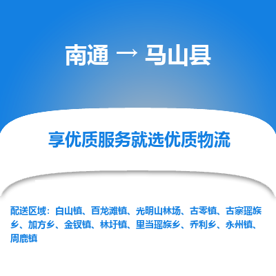 南通到馬山縣物流專線_南通至馬山縣貨運公司