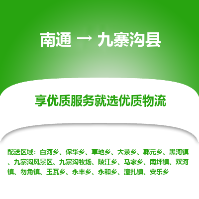 南通到九寨溝縣物流專線_南通至九寨溝縣貨運(yùn)公司