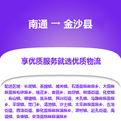 南通到金沙縣物流專線_南通至金沙縣貨運(yùn)公司