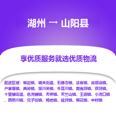 湖州到山陽縣物流專線