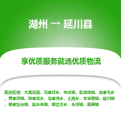 湖州到延川縣物流專線