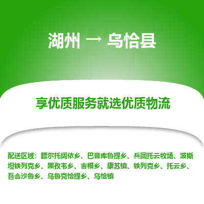 湖州到烏恰縣物流專線