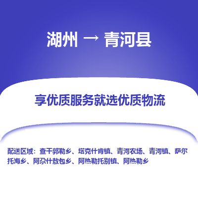 湖州到青河縣物流專線
