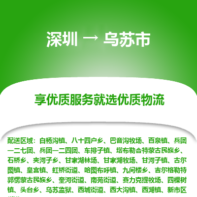 深圳到烏蘇市物流專線_深圳至烏蘇市貨運公司