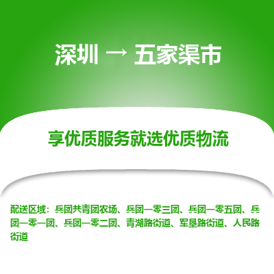 深圳到五家渠市物流專線_深圳至五家渠市貨運公司