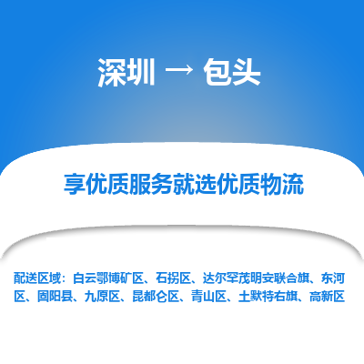 深圳到包頭物流專(zhuān)線