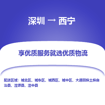 深圳到西寧貨運(yùn)公司_深圳到西寧貨運(yùn)專線