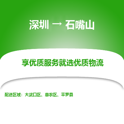 深圳到石嘴山物流專(zhuān)線