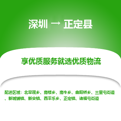 深圳到正定縣貨運公司_深圳到正定縣貨運專線
