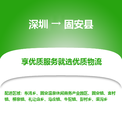 深圳到固安縣貨運站-上門提貨-一對一服務