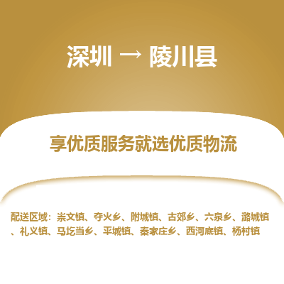 深圳到陵川縣貨運(yùn)公司_深圳到陵川縣貨運(yùn)專線