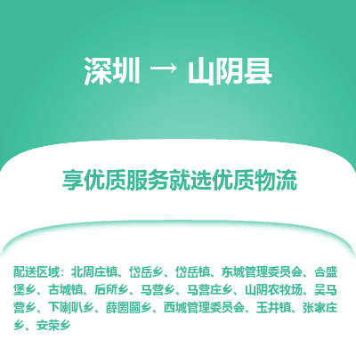 深圳到山陰縣物流專線_深圳至山陰縣貨運公司