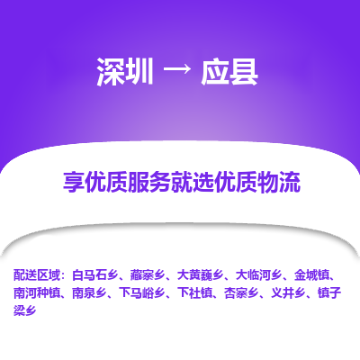 深圳到應縣貨運公司_深圳到應縣貨運專線