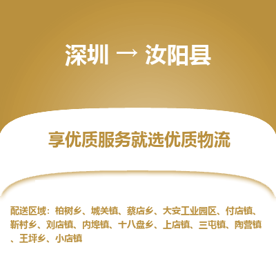 深圳到汝陽縣貨運站-上門提貨-一對一服務