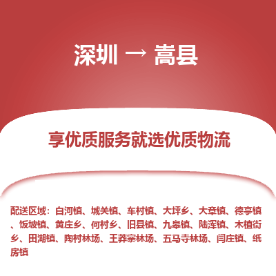 深圳到嵩縣物流專線_深圳至嵩縣貨運公司