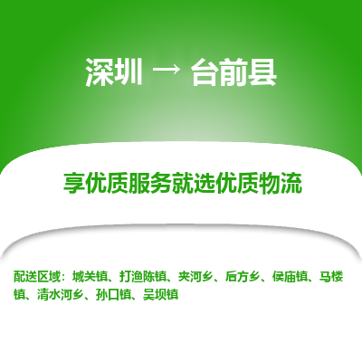 深圳到臺前縣貨運站-上門提貨-一對一服務