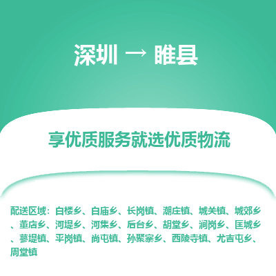 深圳到睢縣貨運站-上門提貨-一對一服務