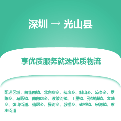 深圳到光山縣貨運公司(當天派送）