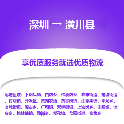 深圳到潢川縣物流專線_深圳至潢川縣貨運公司