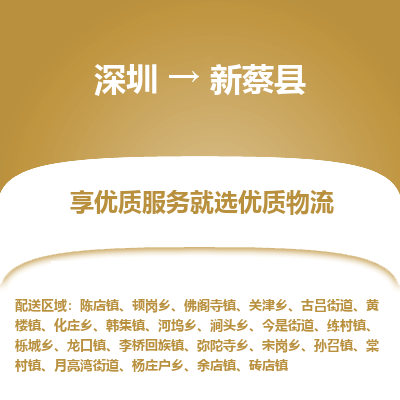 深圳到新蔡縣貨運公司_深圳到新蔡縣貨運專線