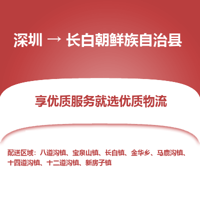 深圳到長白朝鮮族自治縣物流專線