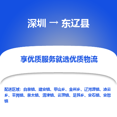 深圳到東遼縣貨運站-上門提貨-一對一服務