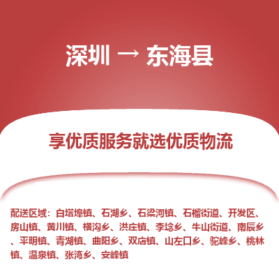 深圳到東海縣物流專線