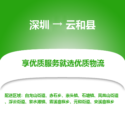 深圳到云和縣物流公司