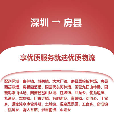 深圳到房縣貨運(yùn)公司_深圳到房縣貨運(yùn)專(zhuān)線(xiàn)