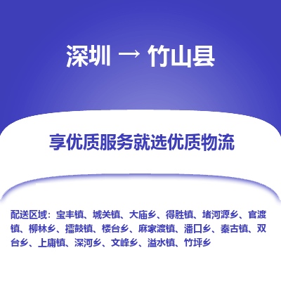 深圳到竹山縣物流專線_深圳至竹山縣貨運公司