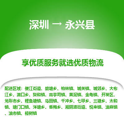 深圳到永興縣貨運公司_深圳到永興縣貨運專線