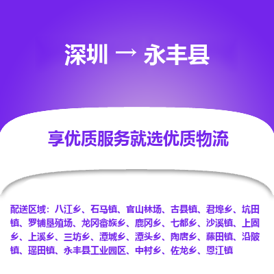 深圳到永豐縣貨運(yùn)公司_深圳到永豐縣貨運(yùn)專線