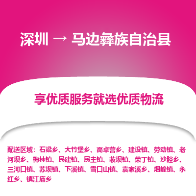 深圳到馬邊彝族自治縣貨運公司_深圳到馬邊彝族自治縣貨運專線