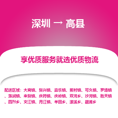 深圳到高縣物流專(zhuān)線