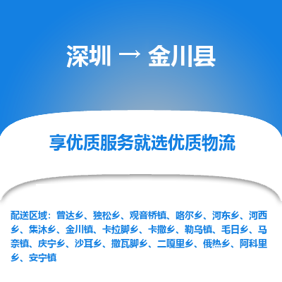 深圳到金川縣貨運公司(當天派送）