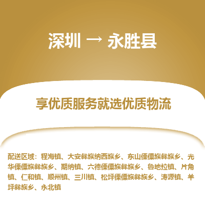 深圳到永勝縣貨運公司_深圳到永勝縣貨運專線