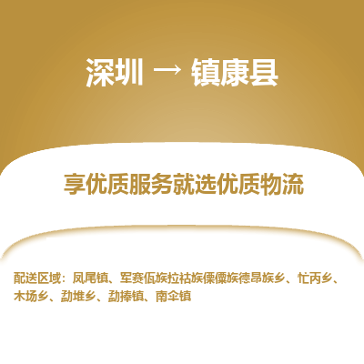 深圳到鎮康縣貨運站-上門提貨-一對一服務