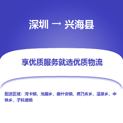深圳到興海縣貨運(yùn)公司_深圳到興海縣貨運(yùn)專線