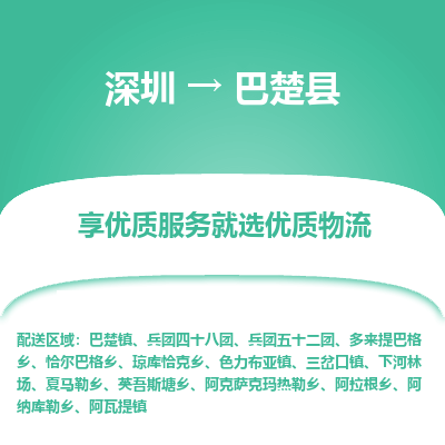 深圳到巴楚縣貨運公司_深圳到巴楚縣貨運專線