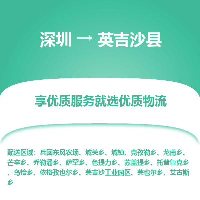 深圳到英吉沙縣貨運站-上門提貨-一對一服務