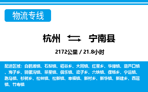 杭州到寧南縣物流專線-杭州至寧南縣貨運(yùn)公司
