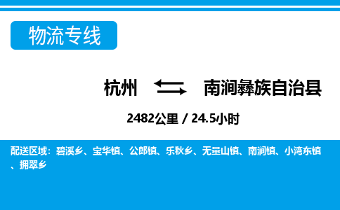 杭州到南澗彝族自治縣物流專線-杭州至南澗彝族自治縣貨運公司